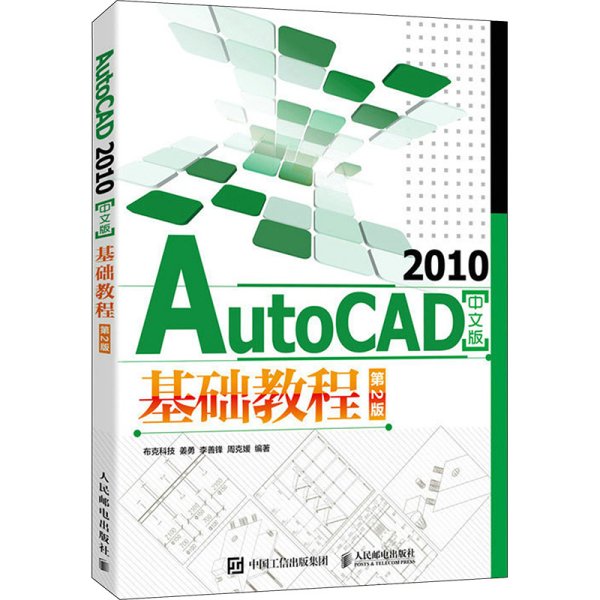 AutoCAD 2010中文版基础教程（第2版）