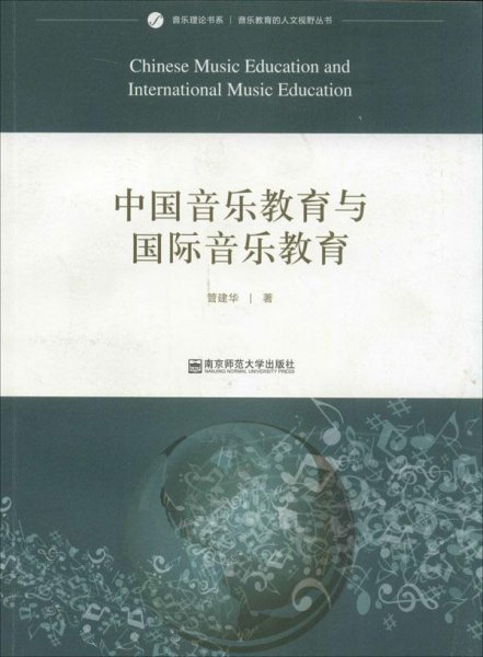 音乐理论书系·音乐教育的人文视野丛书：中国音乐教育与国际音乐教育