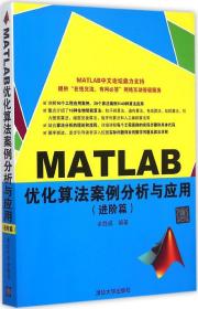 MATLAB优化算法案例分析与应用（进阶篇）