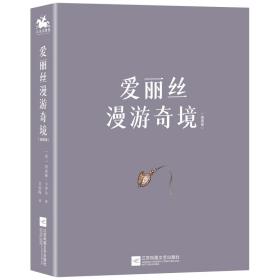 爱丽丝漫游奇境：精装插图典藏版（英国魔幻文学的代表作、世界十大著名哲理童话之一）