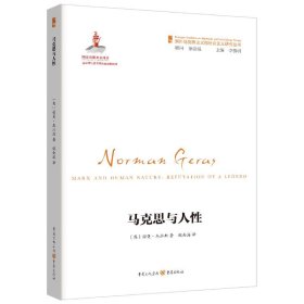 马克思与人性 (英)诺曼·杰拉斯 著 魏南海 译 新华文轩网络书店 正版图书