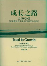 成长之路：全球500强典型企业成长历程研究与启示