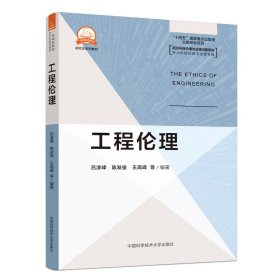 工程伦理 吕凌峰 著 新华文轩网络书店 正版图书