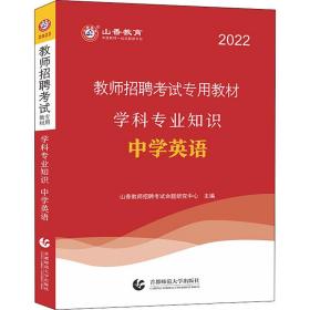 山香教育·教师招聘考试专用教材·学科专业知识：中学英语（2014最新版）