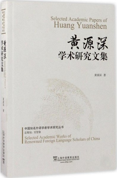 黄源深学术研究文集/中国知名外语学者学术研究丛书