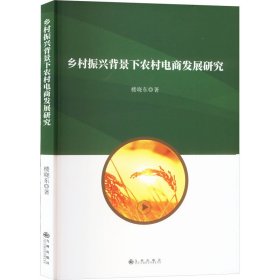 乡村振兴背景下农村电商发展研究 楼晓东 著 新华文轩网络书店 正版图书