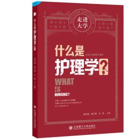 什么是护理学? 姜安丽,周兰姝,刘霖 编新华文轩网络书店 正版图书