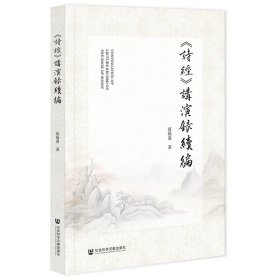 《诗经》讲演录续编 夏福英 著 无 编 无 译 新华文轩网络书店 正版图书