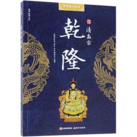 中华帝王传奇清高祖乾隆/国学经典文库