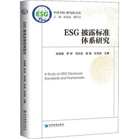 ESG披露标准体系研究