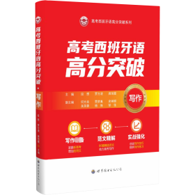 高考西班牙语高分突破·写作 段想,罗方凌,龚瑞霞,主编 著 新华文轩网络书店 正版图书