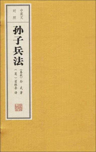 中英文对照孙子兵法 (春秋)孙武 著 (英)翟林奈 译 任梦强 绘 新华文轩网络书店 正版图书