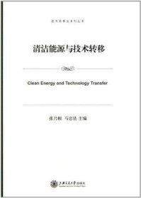 技术转移法系列丛书：清洁能源与技术转移