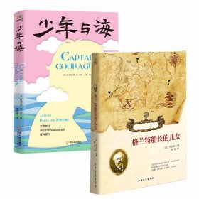 少年与海+格兰特船长的儿女(套装共2册） [法]凡尔纳 著 新华文轩网络书店 正版图书