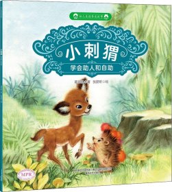 幼儿美德养成故事：小刺猬