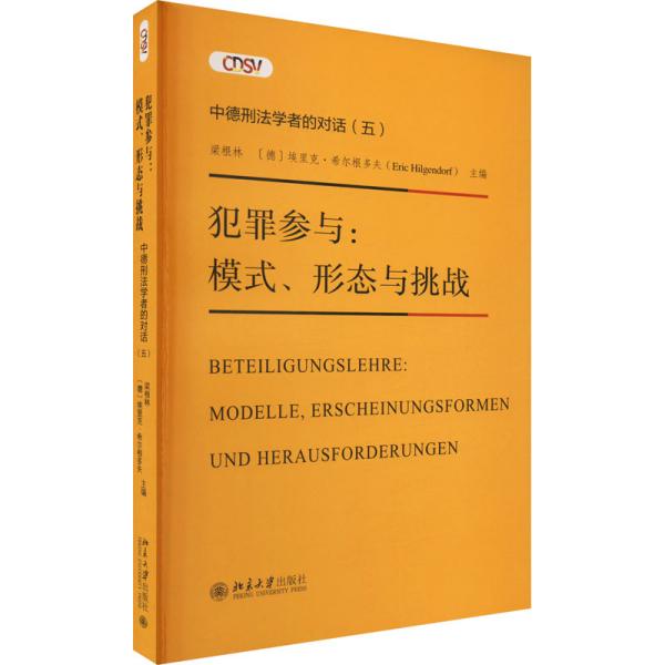 犯罪参与：模式、形态与挑战—— 中德刑法学者的对话(五)