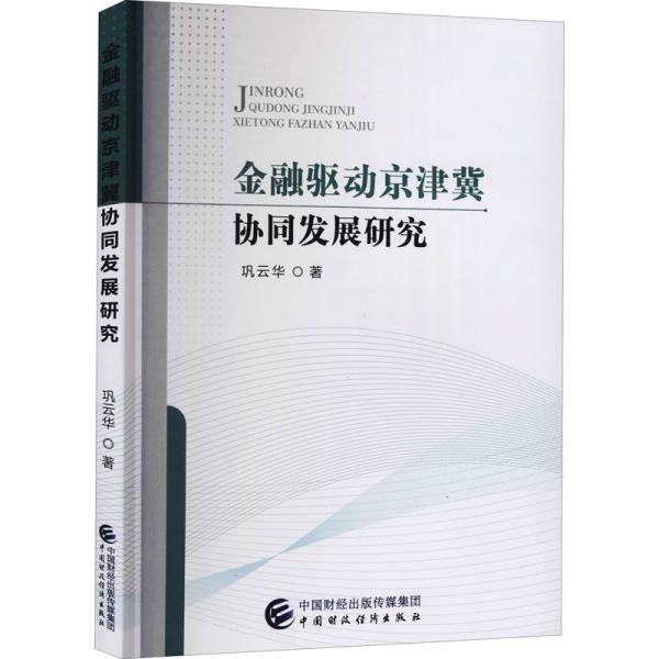 金融驱动京津冀协同发展研究