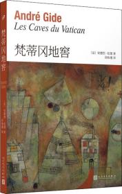 梵蒂冈地窖（纪德作品系列）