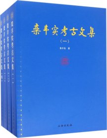 栾丰实考古文集（套装共4册）