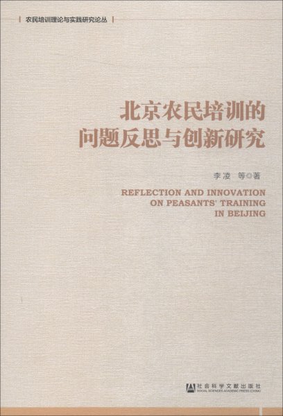 北京农民培训的问题反思与创新研究