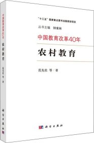 中国教育改革40年：农村教育