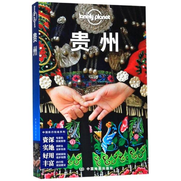 LP贵州-孤独星球Lonely Planet：第3版
