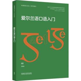 爱尔兰语口语入门(非通用语口语入门系列教材)