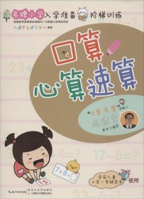 名牌小学入学准备阶梯训练：口算心算速算