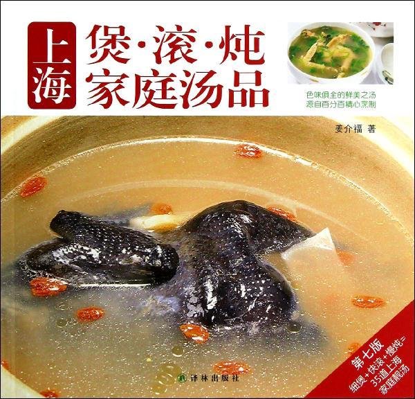 译林生活馆：上海煲·滚·炖家庭汤品