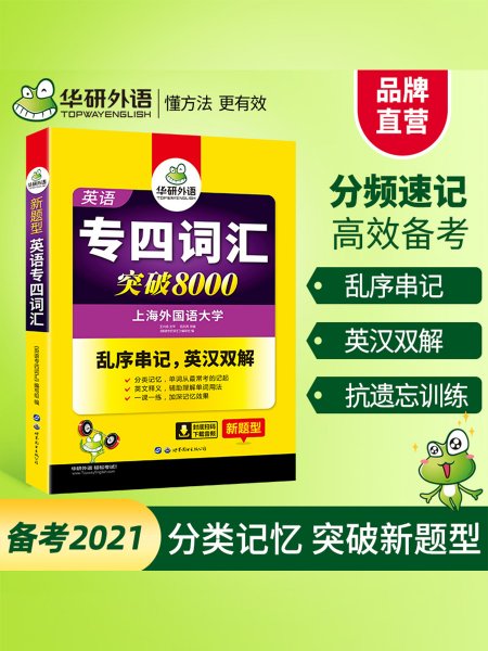 华研外语 英语专四词汇 汇突破8000