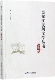 黑龙江民间文学丛书（伊春卷）