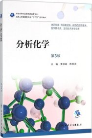 分析化学（第3版/高职药学/配增值）