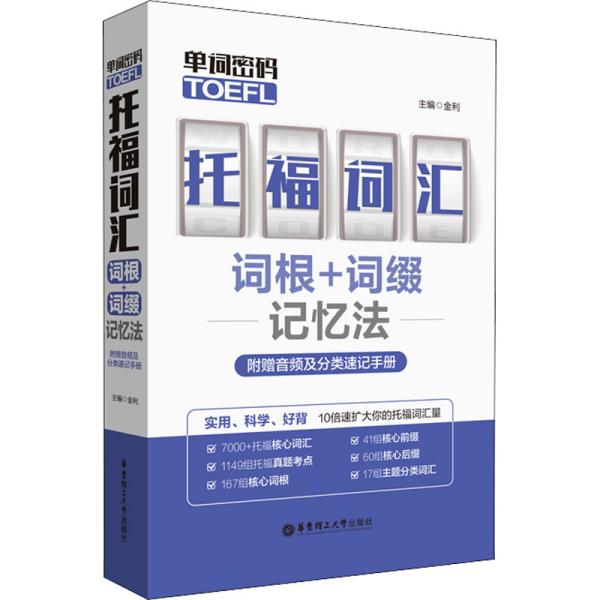 单词密码.托福（TOEFL）词汇词根+词缀记忆法（附赠音频及分类速记手册）