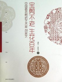 宝剪不老生花百年：中国著名剪纸艺术家胡家芝