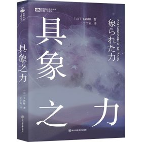 具象之力 【日】飞浩隆 科幻世界出品 第36届星云赏日本最佳短篇，第26届日本科幻大赏