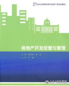 房地产开发经营与管理/21世纪全国高职高专房地产规划教材