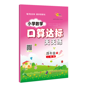 小学数学口算达标天天练 四年级下册23春(人教版)