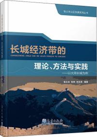 长城经济带的理论、方法与实践