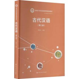 古代汉语（第二版）（新编21世纪远程教育精品教材·汉语言文学系列）