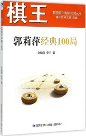 棋王郭莉萍经典100局