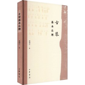 古琴基本乐理 凌瑞兰 著新华文轩网络书店 正版图书