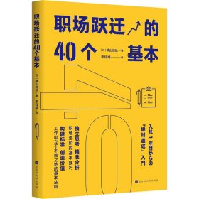 职场跃迁的40个基本