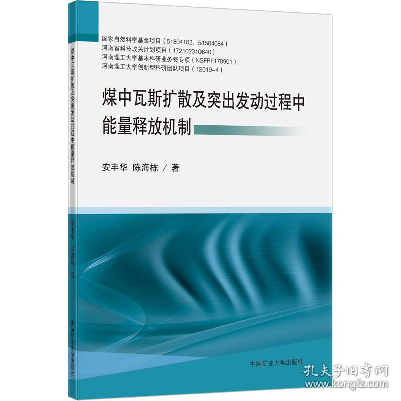 煤中瓦斯扩散及突出发动过程中能量释放机制 安丰华,陈海栋 著 新华文轩网络书店 正版图书