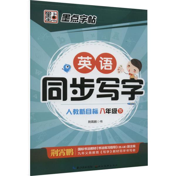 英语同步写字 8年级 下 人教新目标 荆霄鹏 著 新华文轩网络书店 正版图书