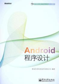 高等院校软件专业方向系列教材：Android程序设计