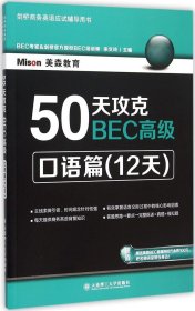 50天攻克BEC高级：口语篇（12天）