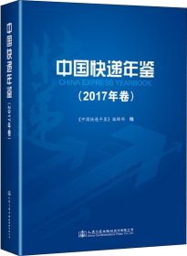 中国快递年鉴（2017年卷）