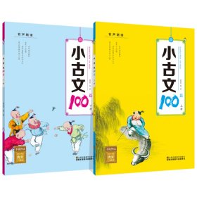 小古文100篇/有声朗读（套装上下册）