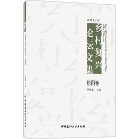 在路上 乡村复兴论坛文集（八）松阳卷