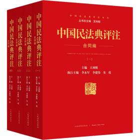 中国民法典评注合同编